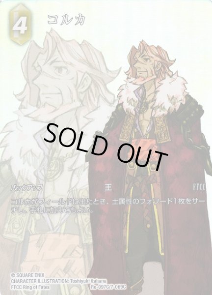 画像1: 【FFTCG】コルカ(フルアート)【C】Re-097C/7-069C (1)