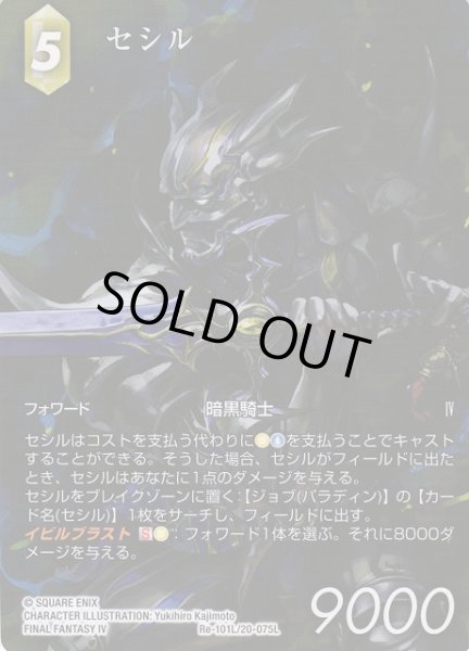 画像1: 【FFTCG】セシル(フルアート)【L】Re-101L/20-075L (1)