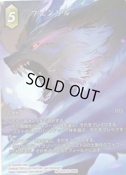 画像1: 【FFTCG】フェンリル(フルアート)【H】Re-107H/12-068H (1)