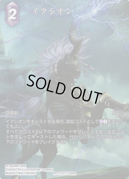 画像1: 【FFTCG】イクシオン(フルアート)【C】Re-121C/17-090R (1)