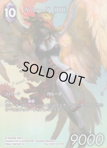 画像1: 【FFTCG】ガルーダ ［III］(フルアート)【H】Re-129H/18-073H (1)