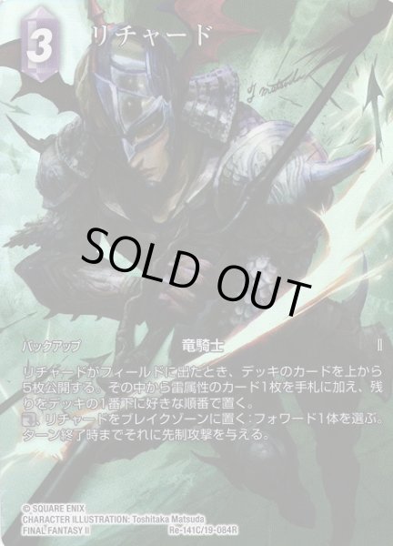 画像1: 【FFTCG】リチャード(フルアート)【C】Re-141C/19-084R (1)