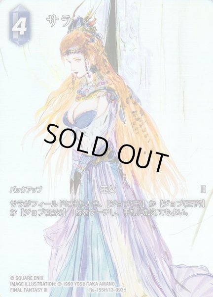 画像1: 【FFTCG】サラ(フルアート)【H】Re-155H/13-093H (1)