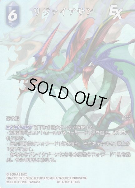 画像1: 【FFTCG】リヴァイアサン(フルアート)【C】Re-171C/14-113R (1)