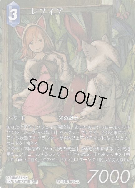 画像1: 【FFTCG】レフィア(フルアート)【L】Re-174L/19-102L (1)