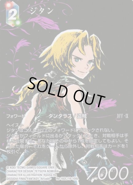 画像1: 【FFTCG】ジタン(フルアート)【L】Re-182L/19-108L (1)