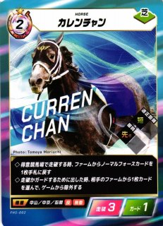 競馬】カレンチャン【N】FHS-002 - C-labo OnlineShop