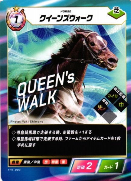 画像1: 【競馬】クイーンズウォーク【N】FHS-004 (1)