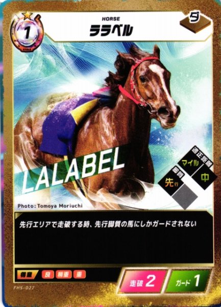 画像1: 【競馬】ララベル【N】FHS-027 (1)
