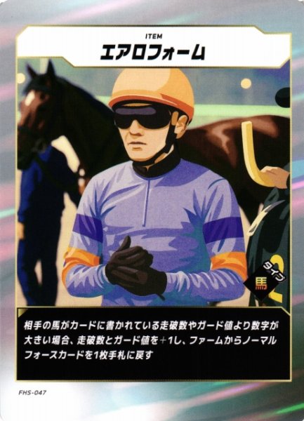 画像1: 【競馬】エアロフォーム【N】FHS-047 (1)