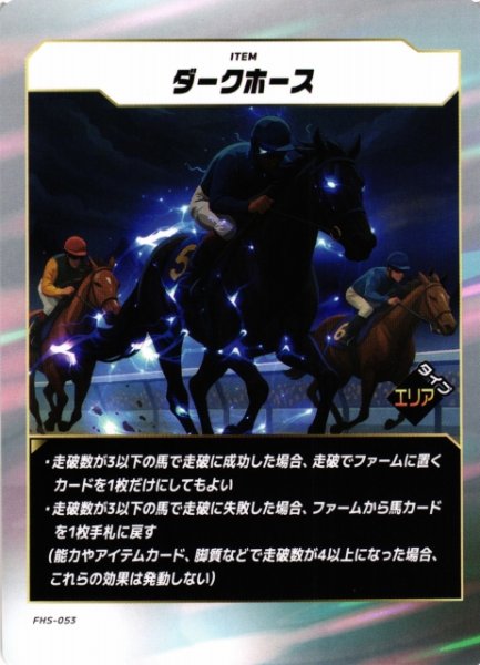 画像1: 【競馬】ダークホース【N】FHS-053 (1)