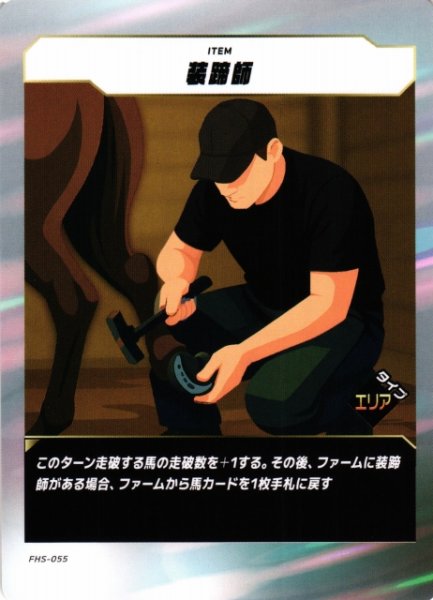 画像1: 【競馬】装蹄師【N】FHS-055 (1)