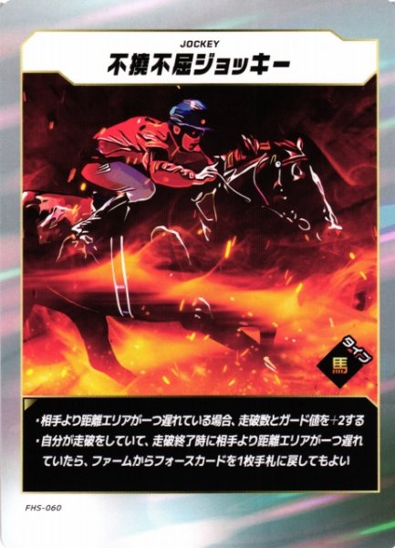 画像1: 【競馬】不撓不屈ジョッキー【N】FHS-060 (1)