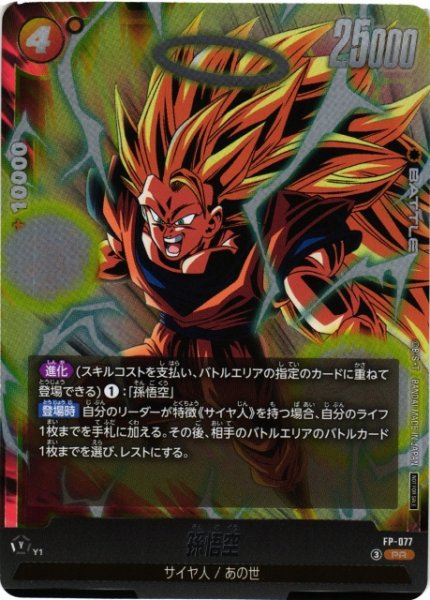画像1: 【DBFW】孫悟空〔黒枠〕【PR】FP-077 (1)