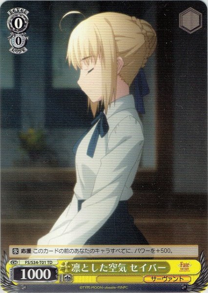 画像1: 【WS】凛とした空気 セイバー【TD】FS/S34-T01 (1)