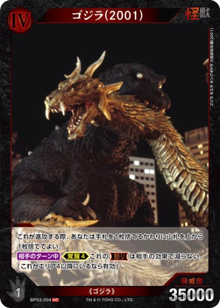 画像1: 【ゴジラ】ゴジラ(2001)【UC】BP03-004 (1)