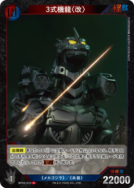 画像1: 【ゴジラ】3式機龍〈改〉【C】BP03-010 (1)