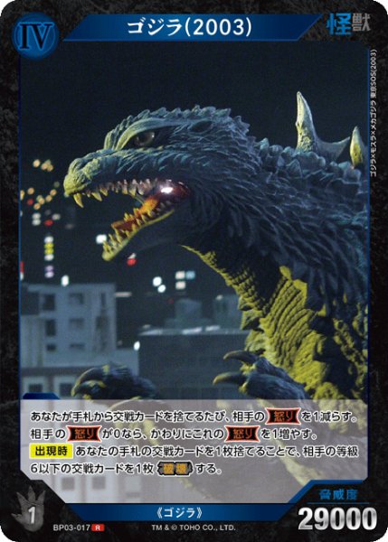 画像1: 【ゴジラ】ゴジラ(2003)【R】BP03-017 (1)
