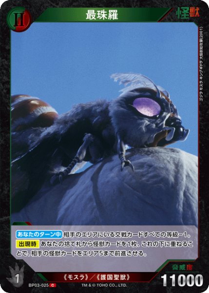 画像1: 【ゴジラ】最珠羅【C】BP03-025 (1)