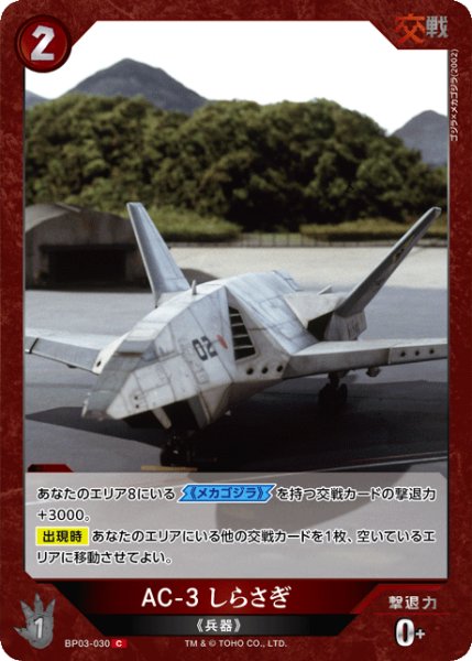 画像1: 【ゴジラ】AC-3 しらさぎ【C】BP03-030 (1)