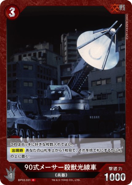 画像1: 【ゴジラ】90式メーサー殺獣光線車【C】BP03-031 (1)