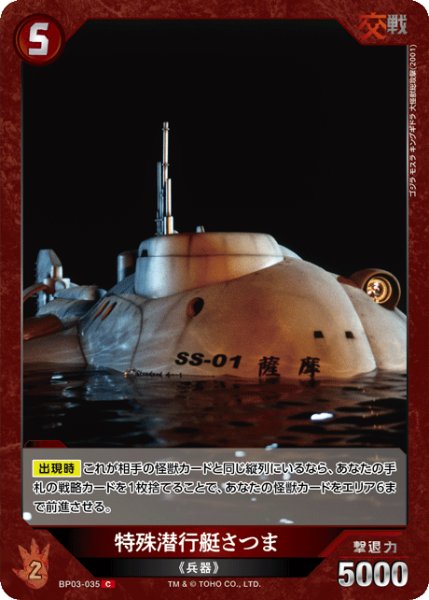 画像1: 【ゴジラ】特殊潜行艇さつま【C】BP03-035 (1)