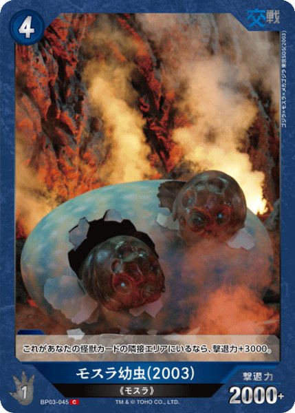 画像1: 【ゴジラ】モスラ幼虫(2003)【C】BP03-045 (1)