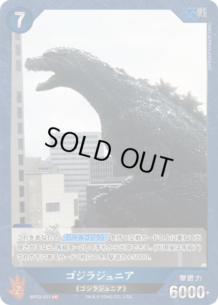 画像1: 【ゴジラ】ゴジラジュニア【UC】BP03-051 (1)