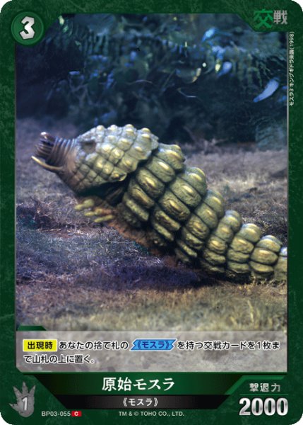 画像1: 【ゴジラ】原始モスラ【C】BP03-055 (1)