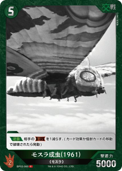 画像1: 【ゴジラ】モスラ成虫(1961)【C】BP03-060 (1)