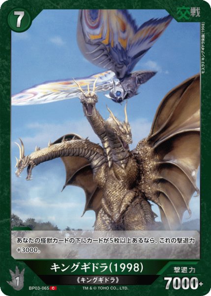 画像1: 【ゴジラ】キングギドラ(1998)【C】BP03-065 (1)