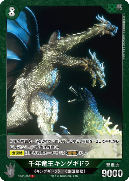 画像1: 【ゴジラ】千年竜王キングギドラ【R】BP03-066 (1)