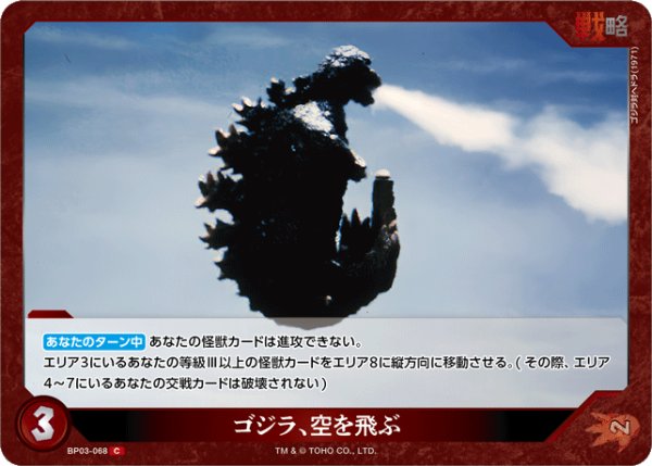 画像1: 【ゴジラ】ゴジラ、空を飛ぶ【C】BP03-068 (1)