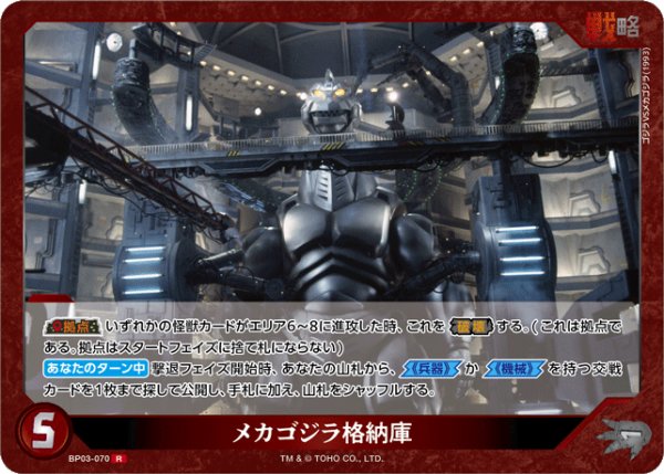 画像1: 【ゴジラ】メカゴジラ格納庫【R】BP03-070 (1)