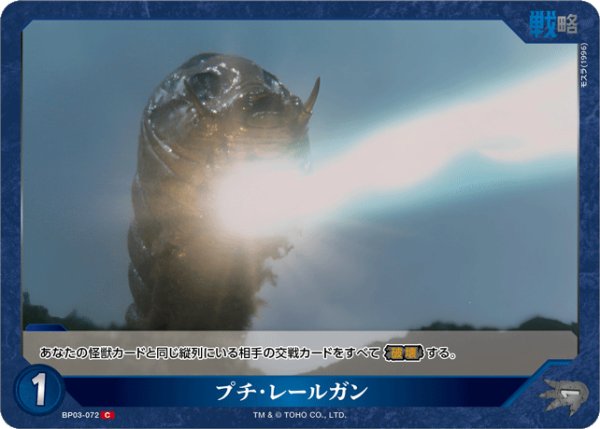 画像1: 【ゴジラ】プチ・レールガン【C】BP03-072 (1)