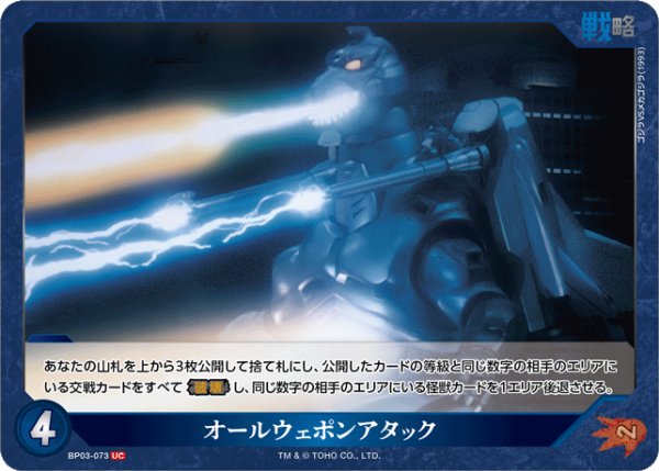 画像1: 【ゴジラ】オールウェポンアタック【UC】BP03-073 (1)