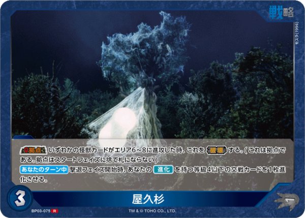 画像1: 【ゴジラ】屋久杉【R】BP03-075 (1)