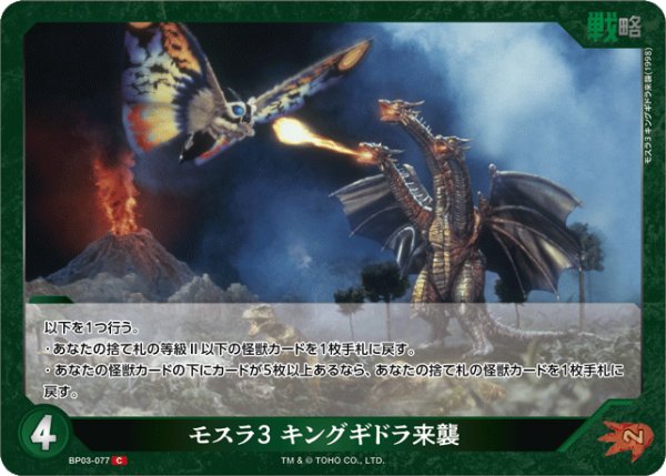 画像1: 【ゴジラ】モスラ3 キングギドラ来襲【C】BP03-077 (1)