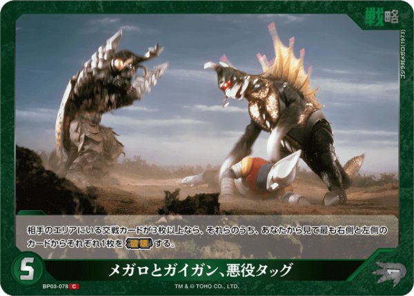 画像1: 【ゴジラ】メガロとガイガン、悪役タッグ【C】BP03-078 (1)