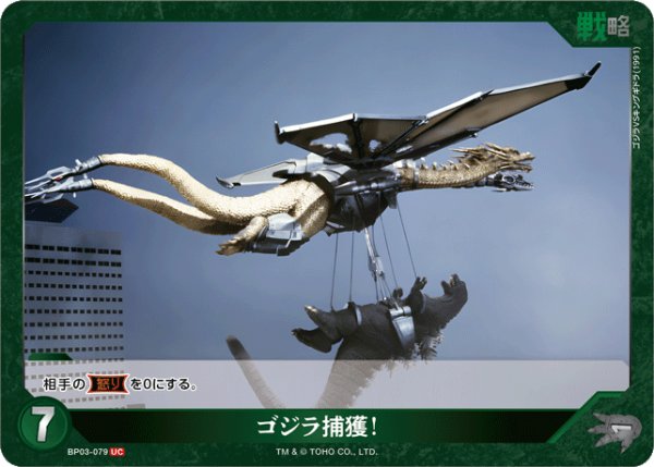 画像1: 【ゴジラ】ゴジラ捕獲！【UC】BP03-079 (1)