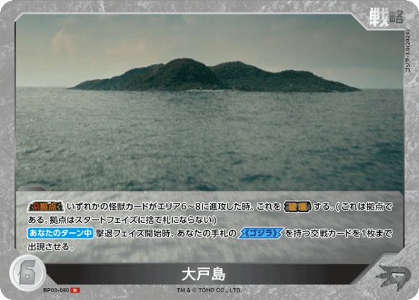 画像1: 【ゴジラ】大戸島【R】BP03-080 (1)