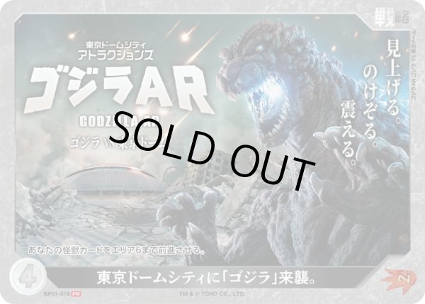 画像1: 【ゴジラ】東京ドームシティに「ゴジラ」来襲。【PR】BP01-078 (1)