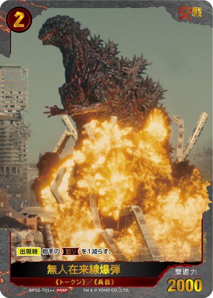 無人在来線爆弾　大会優勝プロモ　ゴジラカードゲーム 2枚セット ゴジラ】無人在来線爆弾【PRSP】BP02-T01++ゴジラカードゲーム - 通販