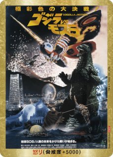 ゴジラvsモスラ 怒りカード 黒 ゴジラ】怒り(VSモスラ)【PRPP】Rage-GZ19-2++ - C-labo OnlineShop