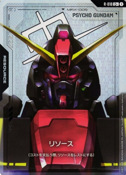 画像1: 【ガンダム】リソース(サイコ・ガンダム)【C+】R-010〈1〉 (1)