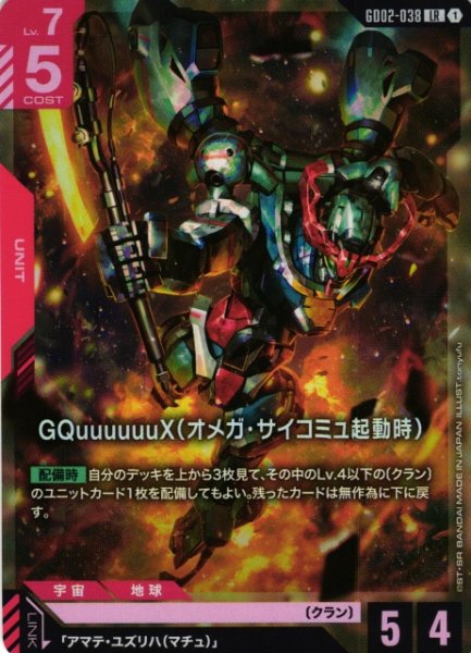 画像1: 【ガンダム】GQuuuuuuX（オメガ・サイコミュ起動時）【LR】GD02-038 (1)
