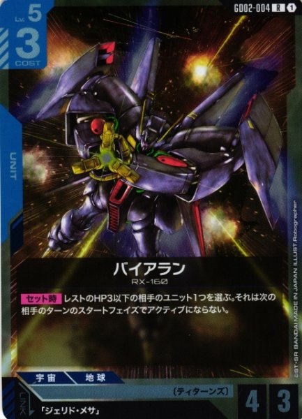 画像1: 【ガンダム】バイアラン【R】GD02-004 (1)