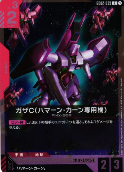 画像1: 【ガンダム】ガザC（ハマーン・カーン専用機）【R】GD02-039 (1)
