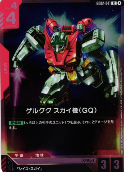 画像1: 【ガンダム】ゲルググ スガイ機（GQ）【R】GD02-041 (1)