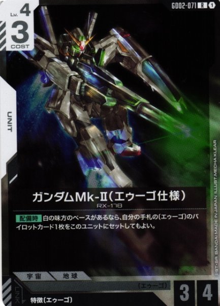 画像1: 【ガンダム】ガンダムMk-II（エゥーゴ仕様）【R】GD02-071 (1)